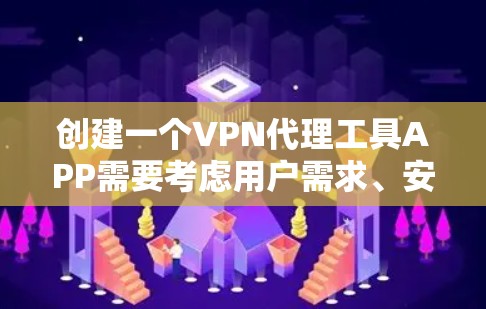 创建一个VPN代理工具APP需要考虑用户需求、安全性和用户体验。以下是详细的步骤指南 创建一个VPN代理工具APP需要考虑用户需求、安全性和用户体验。以下是详细的步骤指南