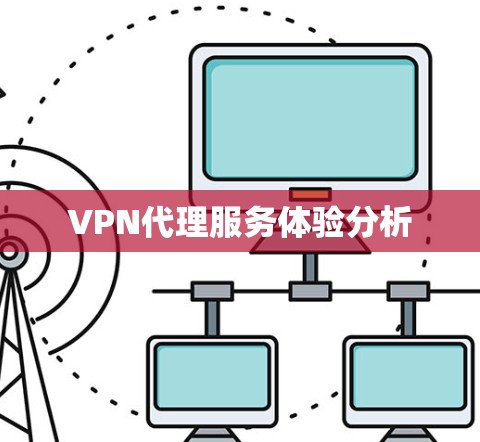 VPN代理服务体验分析 VPN代理服务体验分析