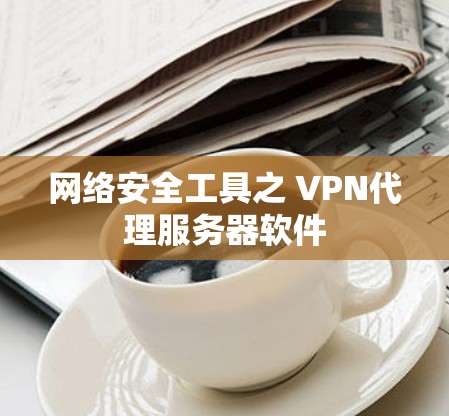 网络安全工具之 VPN代理服务器软件