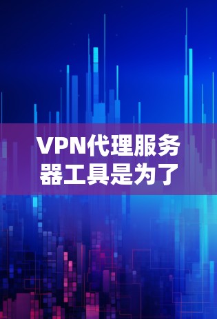 VPN代理服务器工具是为了解决如何安全地在互联网上连接到目标服务器而开发的软件和设备。以下是关于这些工具的详细说明