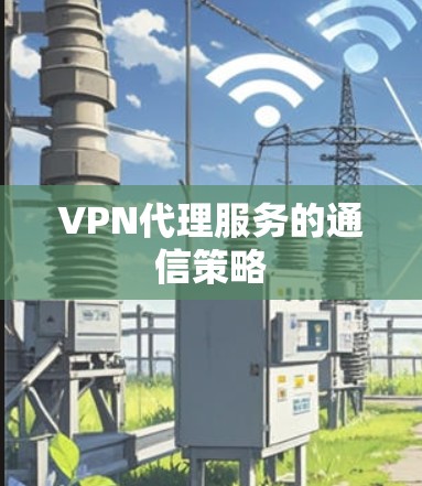 VPN代理服务的通信策略