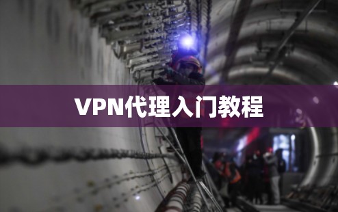 VPN代理入门教程