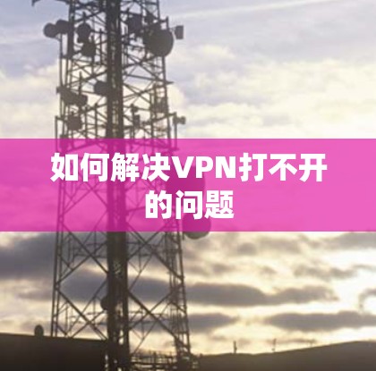 如何解决VPN打不开的问题 如何解决VPN打不开的问题