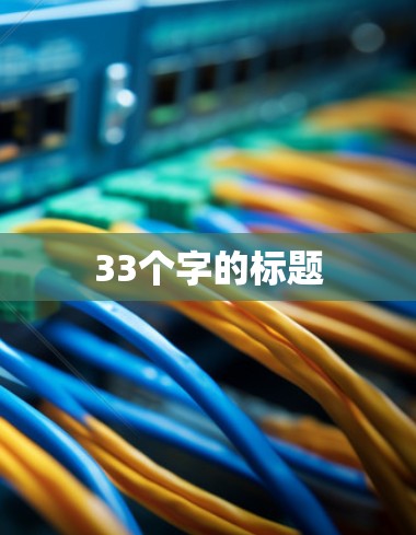 33个字的标题