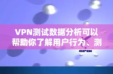 VPN测试数据分析可以帮助你了解用户行为、测试结果以及潜在的安全风险。以下是一些常见的VPN测试数据分析方法和分析结果,以及如何应用这些方法 VPN测试数据分析可以帮助你了解用户行为、测试结果以及潜在的安全风险。以下是一些常见的VPN测试数据分析方法和分析结果,以及如何应用这些方法