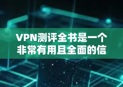 VPN测评全书是一个非常有用且全面的信息资源,可以帮助用户了解各种VPN的优缺点、特色以及适合的使用场景。以下是一些经典的VPN推荐和评价,涵盖主要的VPN品牌和特点 VPN测评全书是一个非常有用且全面的信息资源,可以帮助用户了解各种VPN的优缺点、特色以及适合的使用场景。以下是一些经典的VPN推荐和评价,涵盖主要的VPN品牌和特点