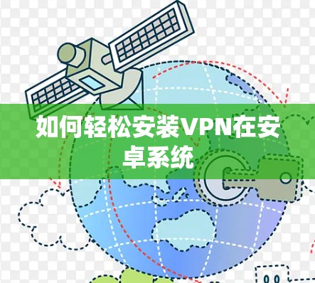 如何轻松安装VPN在安卓系统