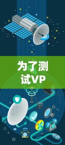 为了测试VPN的安卓APP线路,您可以按照以下步骤操作 为了测试VPN的安卓APP线路,您可以按照以下步骤操作