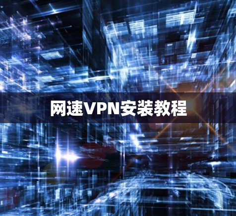 网速VPN安装教程 网速VPN安装教程