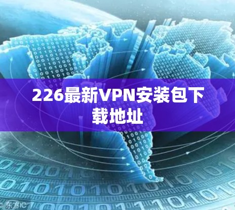 226最新VPN安装包下载地址 226最新VPN安装包下载地址