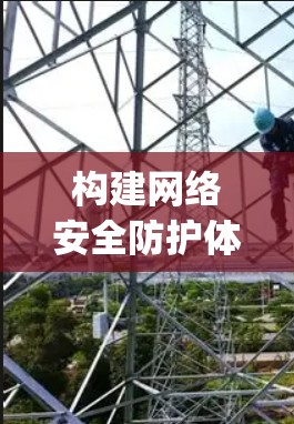 构建网络安全防护体系,守护 digital privacy 构建网络安全防护体系,守护 digital privacy