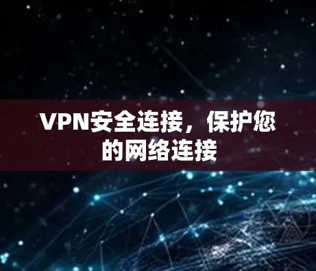 VPN安全连接,保护您的网络连接 VPN安全连接,保护您的网络连接