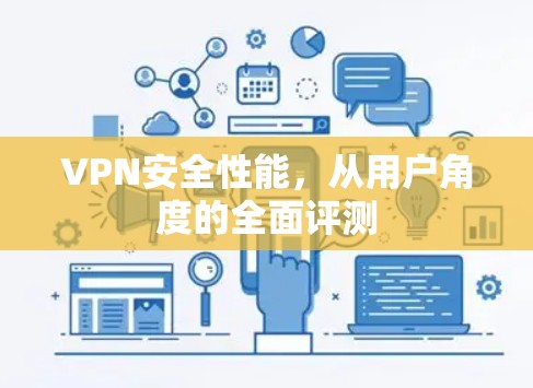 VPN安全性能,从用户角度的全面评测 VPN安全性能,从用户角度的全面评测