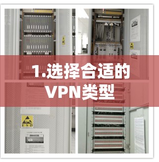 1.选择合适的VPN类型 1.选择合适的VPN类型