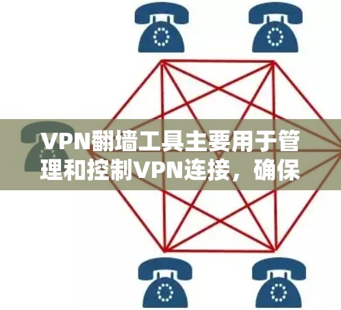 VPN翻墙工具主要用于管理和控制VPN连接,确保用户在使用时的安全性。以下是对这些工具的详细介绍 VPN翻墙工具主要用于管理和控制VPN连接,确保用户在使用时的安全性。以下是对这些工具的详细介绍