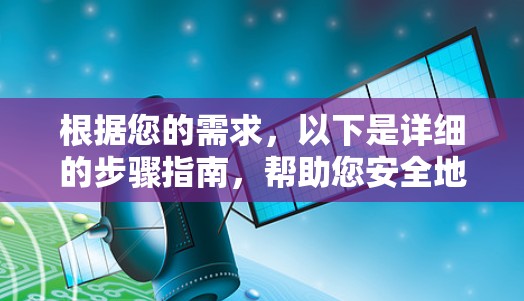 根据您的需求,以下是详细的步骤指南,帮助您安全地下载和使用VPNAPP 根据您的需求,以下是详细的步骤指南,帮助您安全地下载和使用VPNAPP