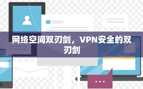 网络空间双刃剑,VPN安全的双刃剑 网络空间双刃剑,VPN安全的双刃剑