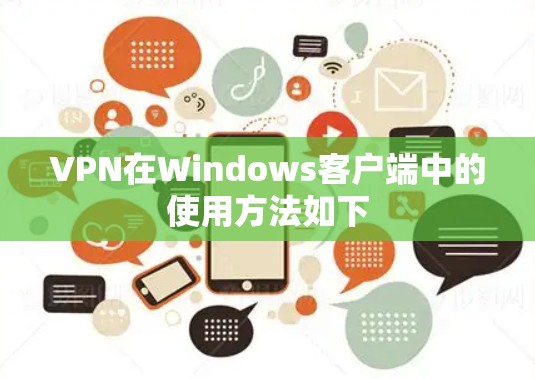 VPN在Windows客户端中的使用方法如下 VPN在Windows客户端中的使用方法如下