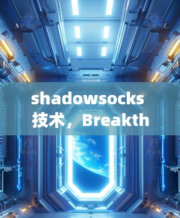 shadowsocks 技术，Breakthrough in VPN Security