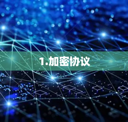 1.加密协议 1.加密协议