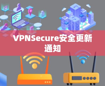 VPNSecure安全更新通知