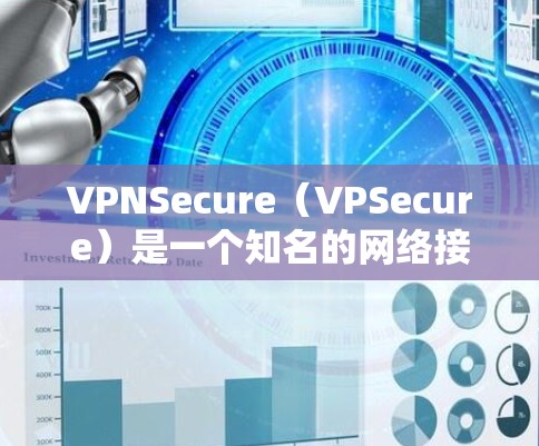 VPNSecure（VPSecure）是一个知名的网络接入服务，支持多种网络类型并提供多种功能。如果您要使用VPNSecure电脑版本，通常可以选择以下几种类型