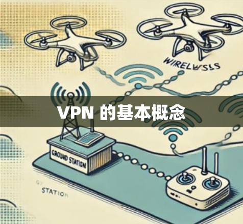 VPN 的基本概念 VPN 的基本概念