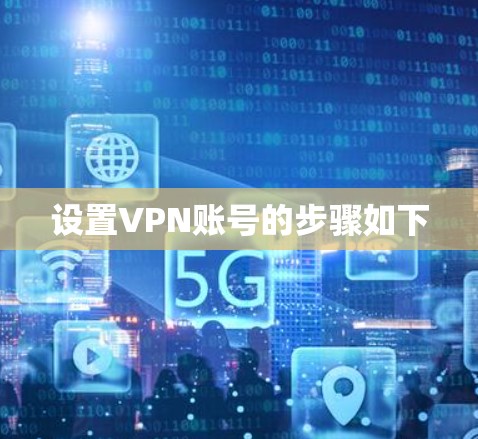 设置VPN账号的步骤如下 设置VPN账号的步骤如下