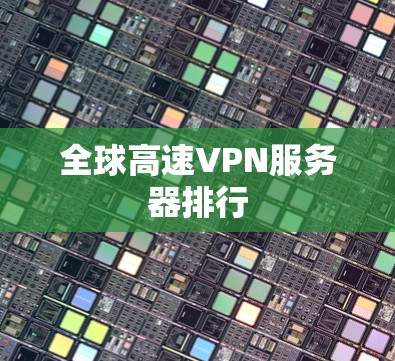 全球高速VPN服务器排行