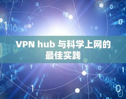 VPN hub 与科学上网的最佳实践