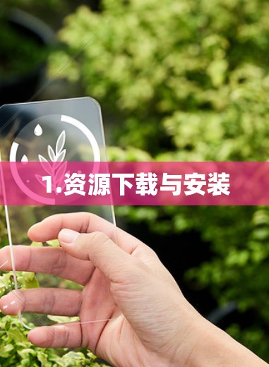1.资源下载与安装 1.资源下载与安装