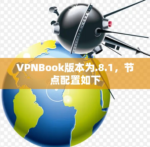 VPNBook版本为.8.1,节点配置如下 VPNBook版本为.8.1,节点配置如下