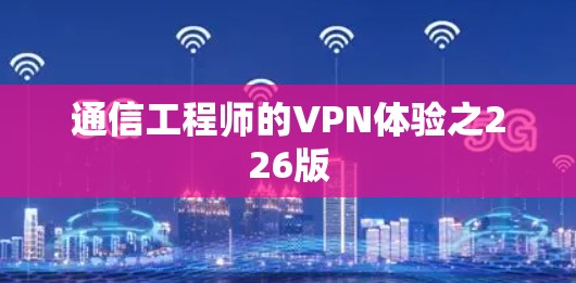 通信工程师的VPN体验之226版