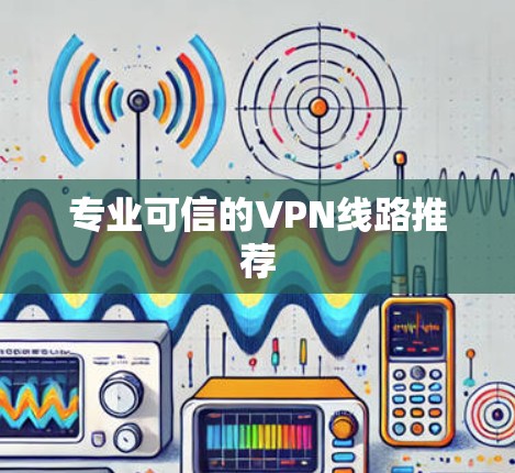 专业可信的VPN线路推荐