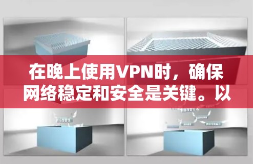 在晚上使用VPN时，确保网络稳定和安全是关键。以下是一些具体的步骤和建议，帮助你有效连接VPN