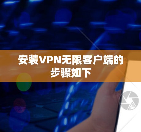 安装VPN无限客户端的步骤如下