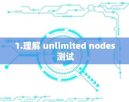 1.理解 unlimited nodes 测试