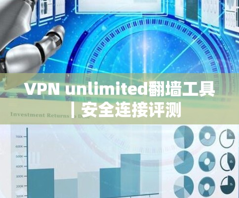 VPN unlimited翻墙工具|安全连接评测 VPN unlimited翻墙工具|安全连接评测