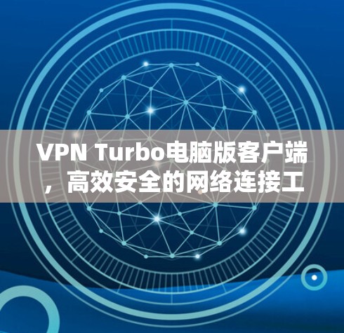 VPN Turbo电脑版客户端,高效安全的网络连接工具 VPN Turbo电脑版客户端,高效安全的网络连接工具