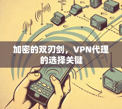 加密的双刃剑，VPN代理的选择关键