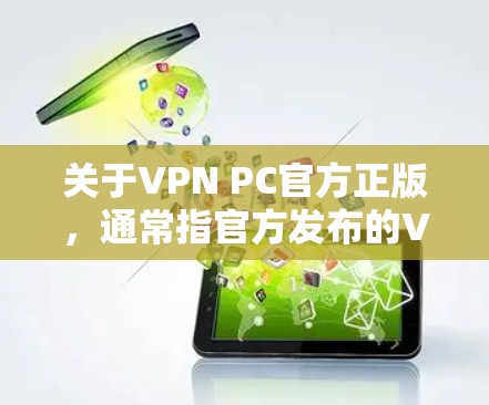 关于VPN PC官方正版,通常指官方发布的VPN软件,通常由公司或开发者提供,未经第三方破坏或修改。这些软件通常包含详细的配置,如服务器IP、端口等,让用户能够方便地使用 关于VPN PC官方正版,通常指官方发布的VPN软件,通常由公司或开发者提供,未经第三方破坏或修改。这些软件通常包含详细的配置,如服务器IP、端口等,让用户能够方便地使用