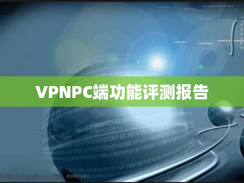 VPNPC端功能评测报告