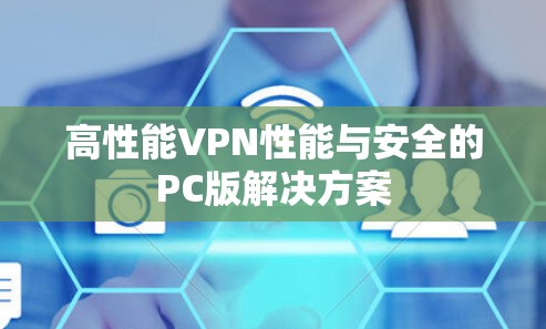 高性能VPN性能与安全的PC版解决方案