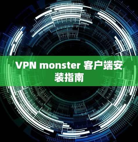 VPN monster 客户端安装指南 VPN monster 客户端安装指南