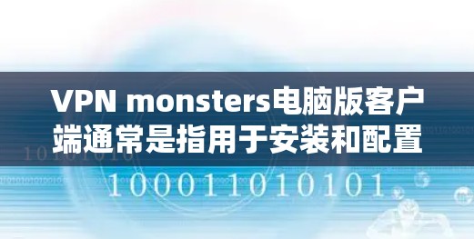 VPN monsters电脑版客户端通常是指用于安装和配置VPN软件的电脑客户端。以下是一些解决此类问题的实用方法 VPN monsters电脑版客户端通常是指用于安装和配置VPN软件的电脑客户端。以下是一些解决此类问题的实用方法