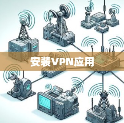 安装VPN应用