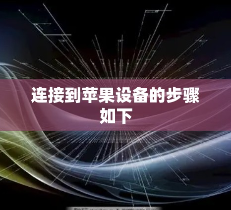 连接到苹果设备的步骤如下 连接到苹果设备的步骤如下