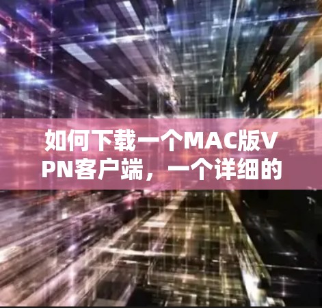 如何下载一个MAC版VPN客户端，一个详细的指南