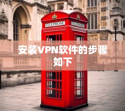 安装VPN软件的步骤如下