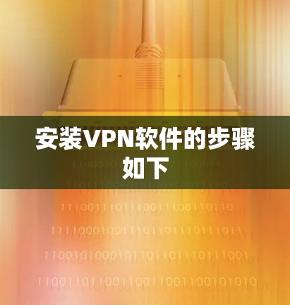安装VPN软件的步骤如下